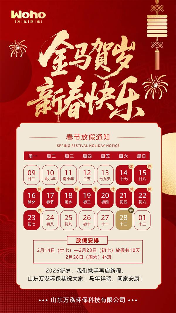 2026万泓环保春节放假通知.jpg 2026万泓环保春节放假通知.jpg